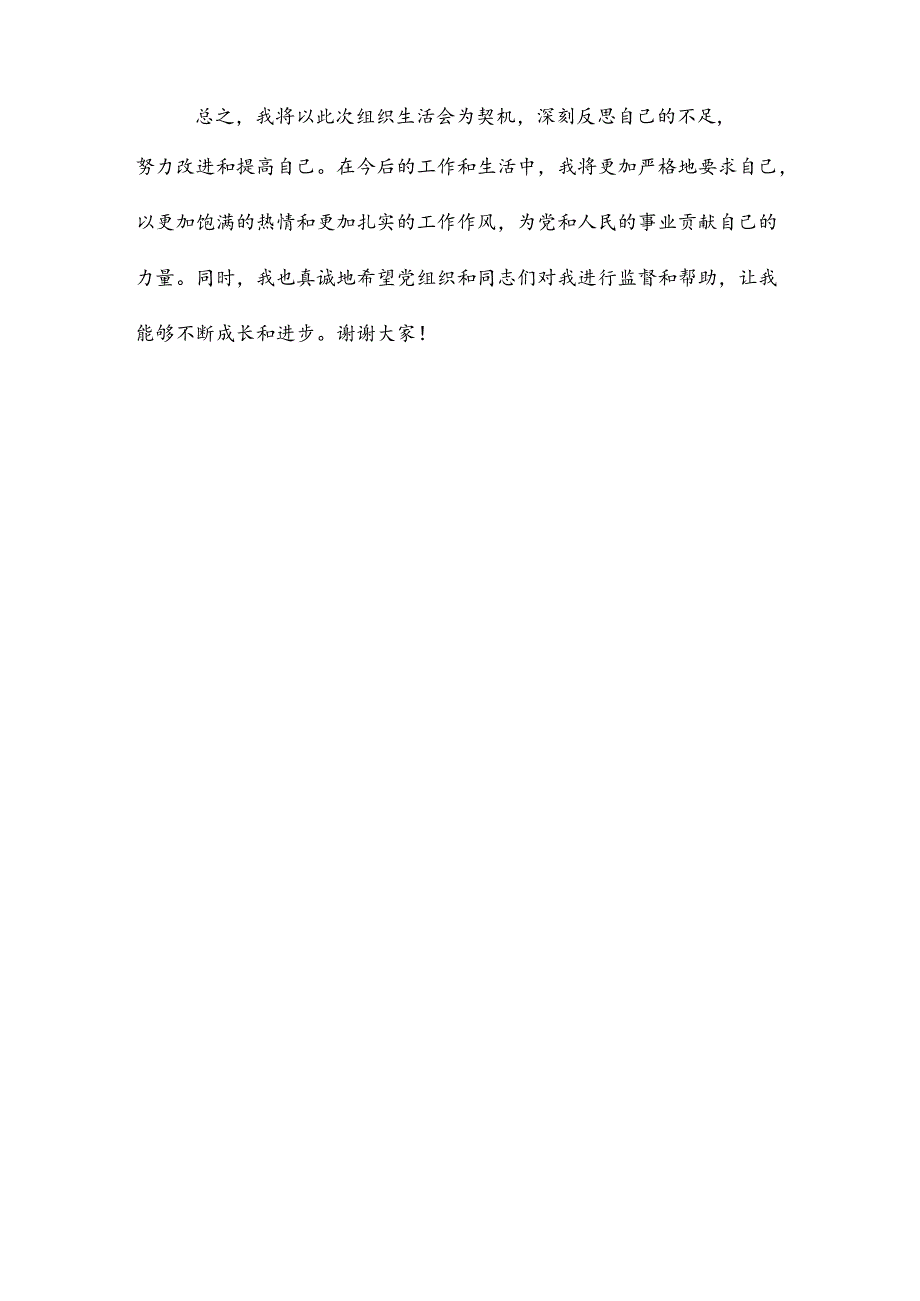 组织生活会个人发言.docx_第3页