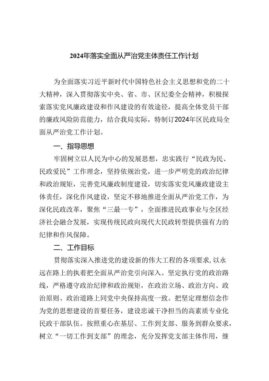 （7篇）2024年落实全面从严治党主体责任工作计划优选.docx_第1页