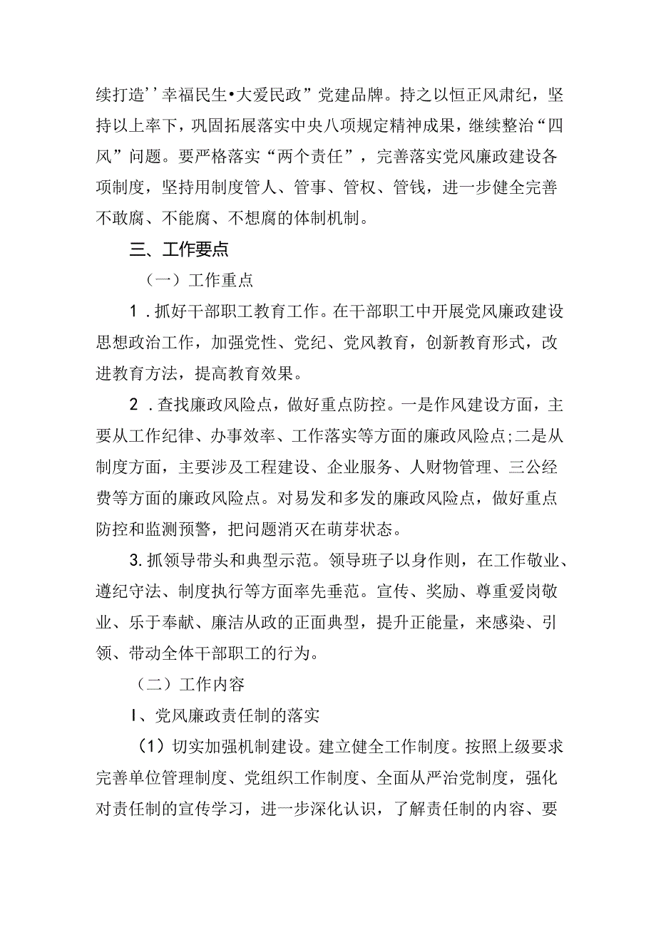 （7篇）2024年落实全面从严治党主体责任工作计划优选.docx_第2页