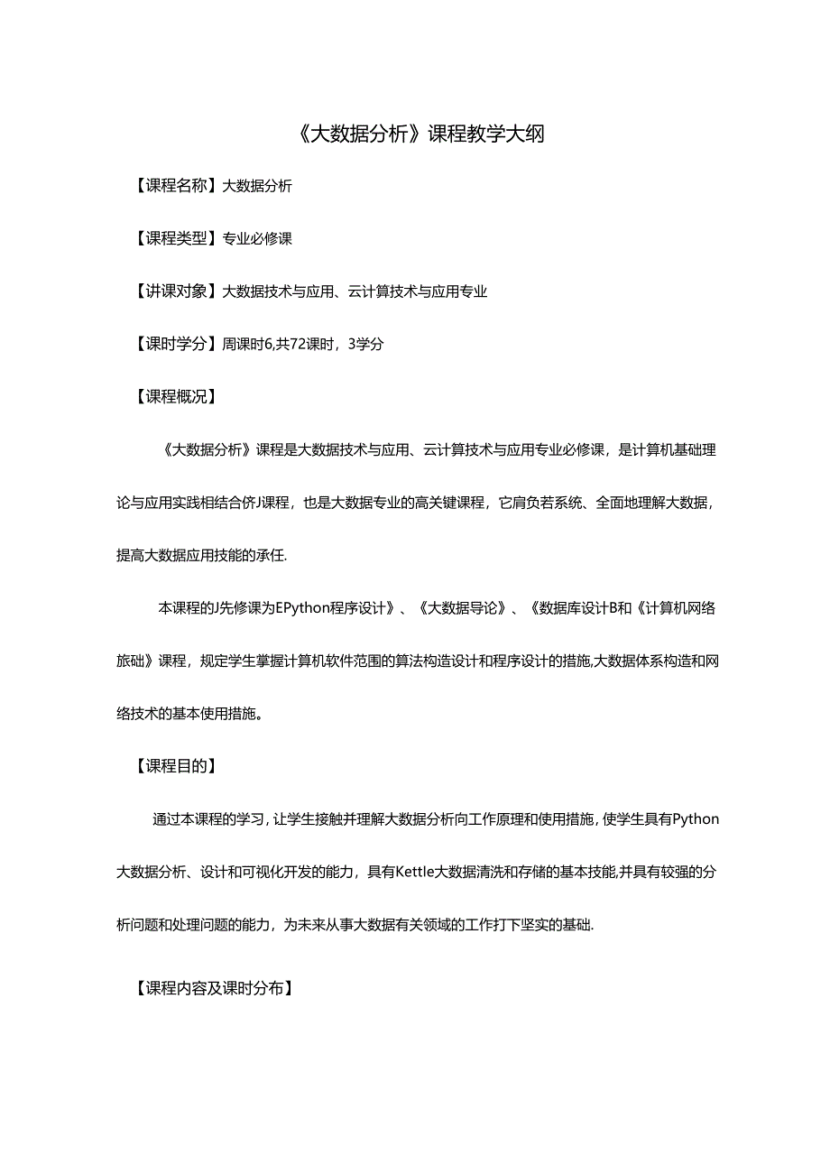 大数据分析教学大纲教案.docx_第1页