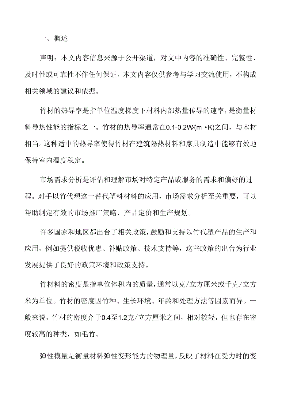 竹塑产品的可持续性评估.docx_第2页