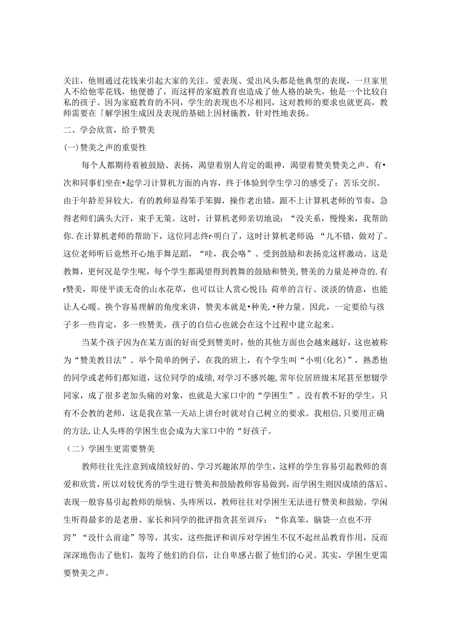 润物无声沁心扉——浅谈控辍保学工作下赞美之声对“学困生”的心理影响 论文.docx_第2页