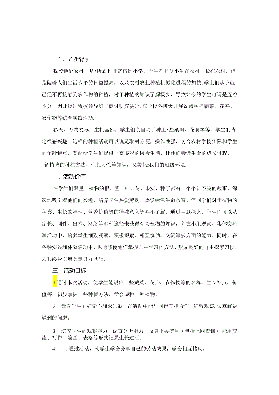 小学生盆栽种植蔬菜、花卉、农作物等综合实践活动方案.docx_第1页