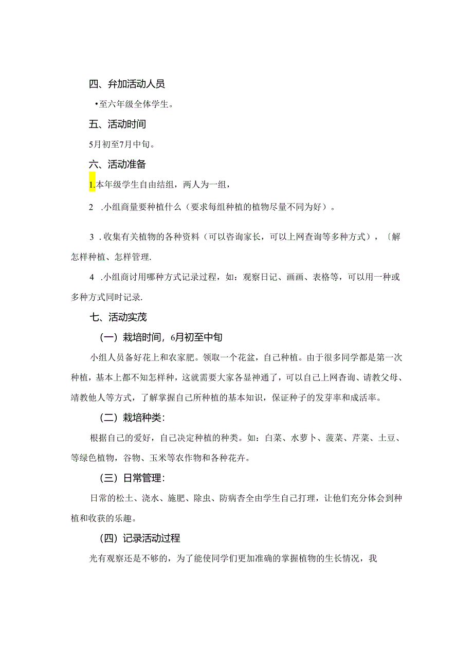 小学生盆栽种植蔬菜、花卉、农作物等综合实践活动方案.docx_第2页