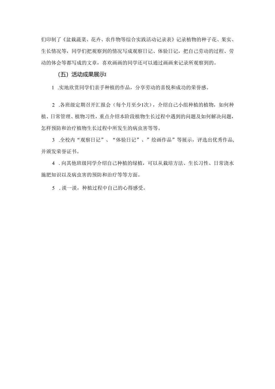 小学生盆栽种植蔬菜、花卉、农作物等综合实践活动方案.docx_第3页