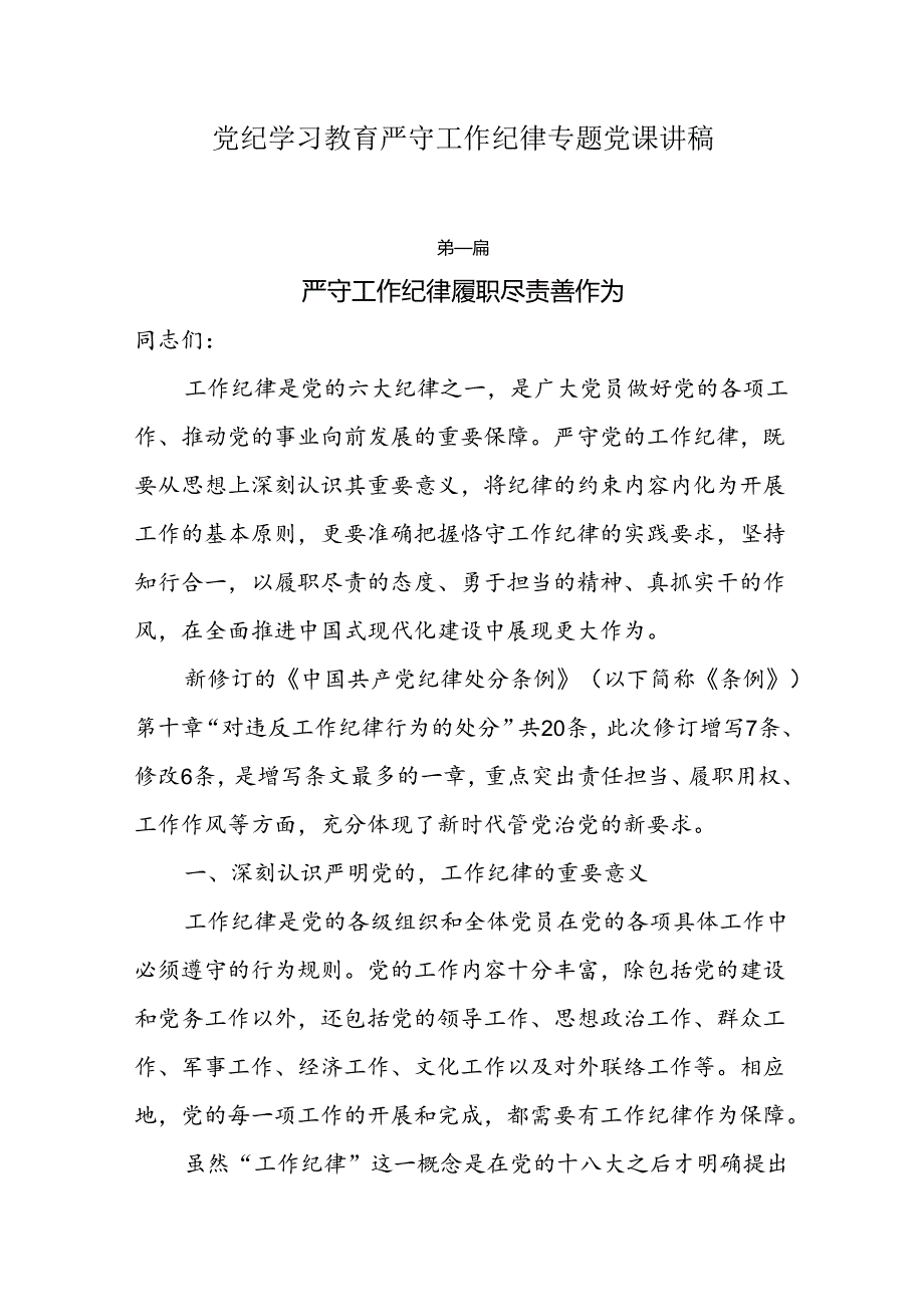 党纪学习教育“严守工作纪律”专题党课6篇.docx_第1页