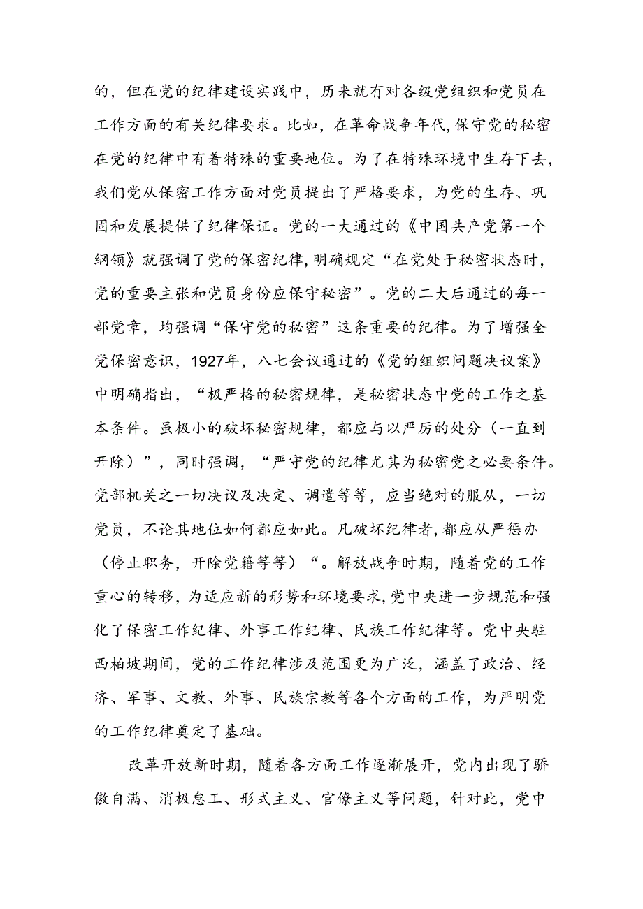 党纪学习教育“严守工作纪律”专题党课6篇.docx_第2页