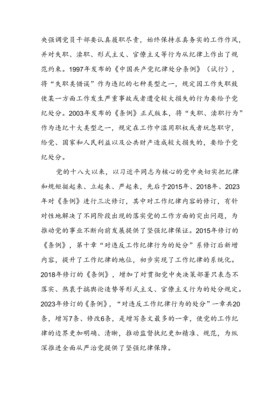 党纪学习教育“严守工作纪律”专题党课6篇.docx_第3页