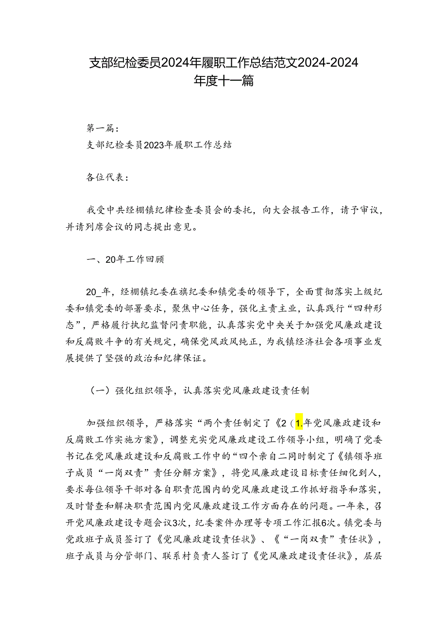 支部纪检委员2024年履职工作总结范文2024-2024年度十一篇.docx_第1页