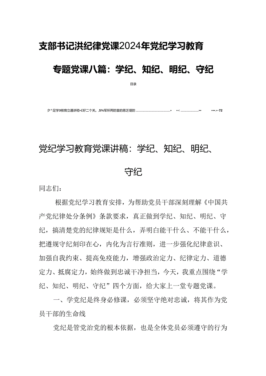 支部书记讲纪律党课2024年党纪学习教育专题党课八篇：学纪、知纪、明纪、守纪.docx_第1页