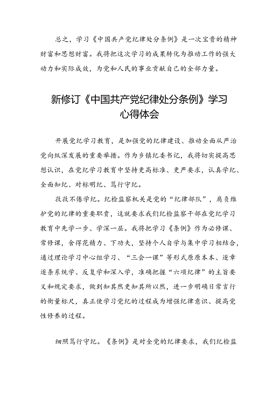 纪检监察干部关于学习2024新修订中国共产党纪律处分条例的心得感悟七篇.docx_第2页