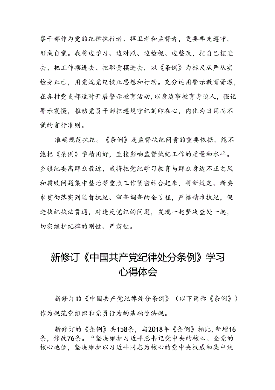 纪检监察干部关于学习2024新修订中国共产党纪律处分条例的心得感悟七篇.docx_第3页