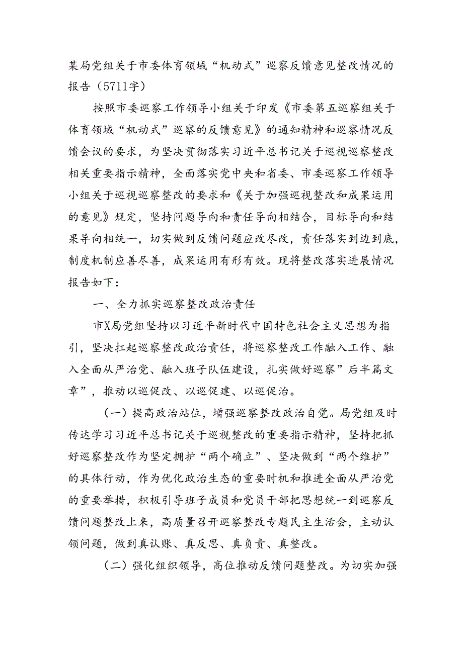 某局党组关于市委体育领域“机动式”巡察反馈意见整改情况的报告（5711字）.docx_第1页