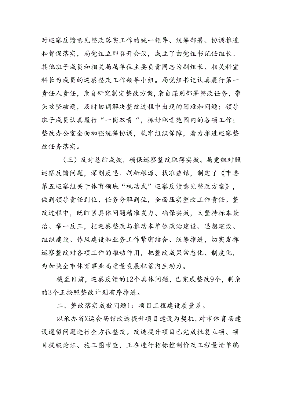 某局党组关于市委体育领域“机动式”巡察反馈意见整改情况的报告（5711字）.docx_第2页