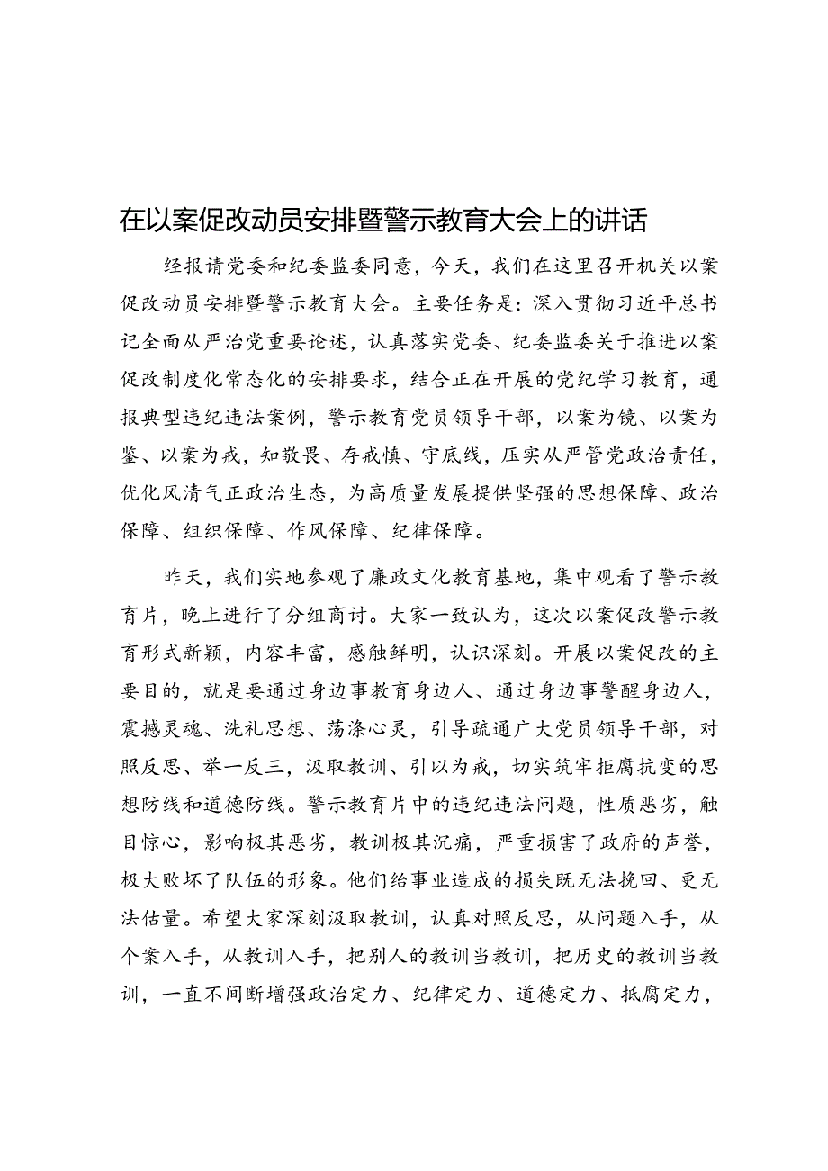 在以案促改动员部署暨警示教育大会上的讲话.docx_第1页