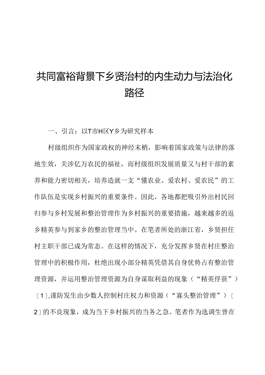 共同富裕背景下乡贤治村的内生动力与法治化路径.docx_第1页