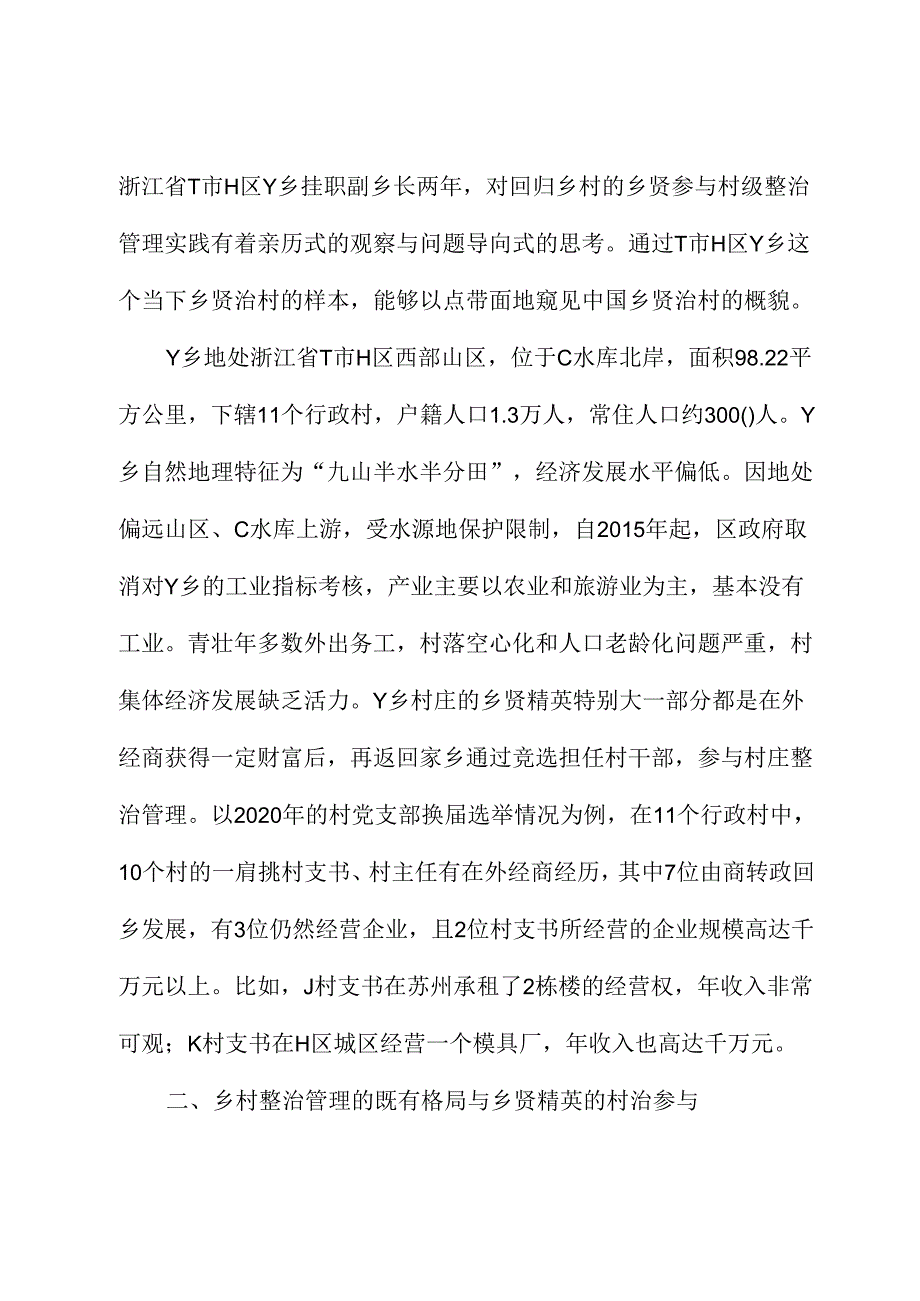 共同富裕背景下乡贤治村的内生动力与法治化路径.docx_第2页