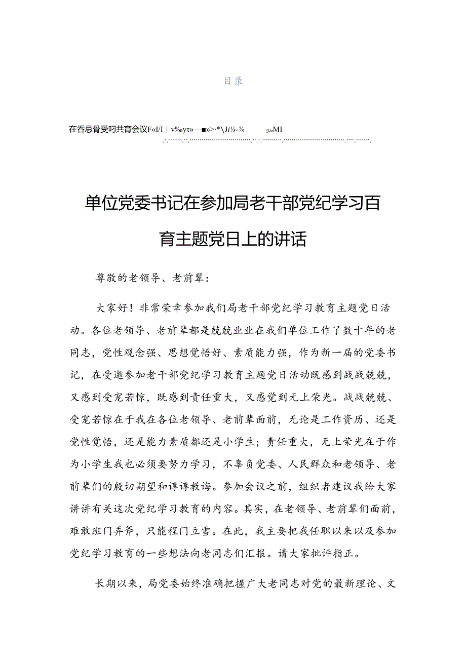 关于开展2024年度党纪学习教育警示教育会上的发言.docx_第1页