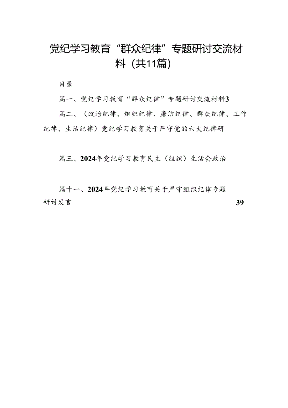 （11篇）党纪学习教育“群众纪律”专题研讨交流材料优选.docx_第1页