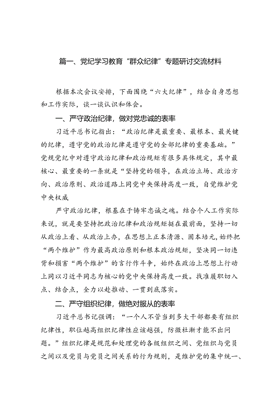 （11篇）党纪学习教育“群众纪律”专题研讨交流材料优选.docx_第2页