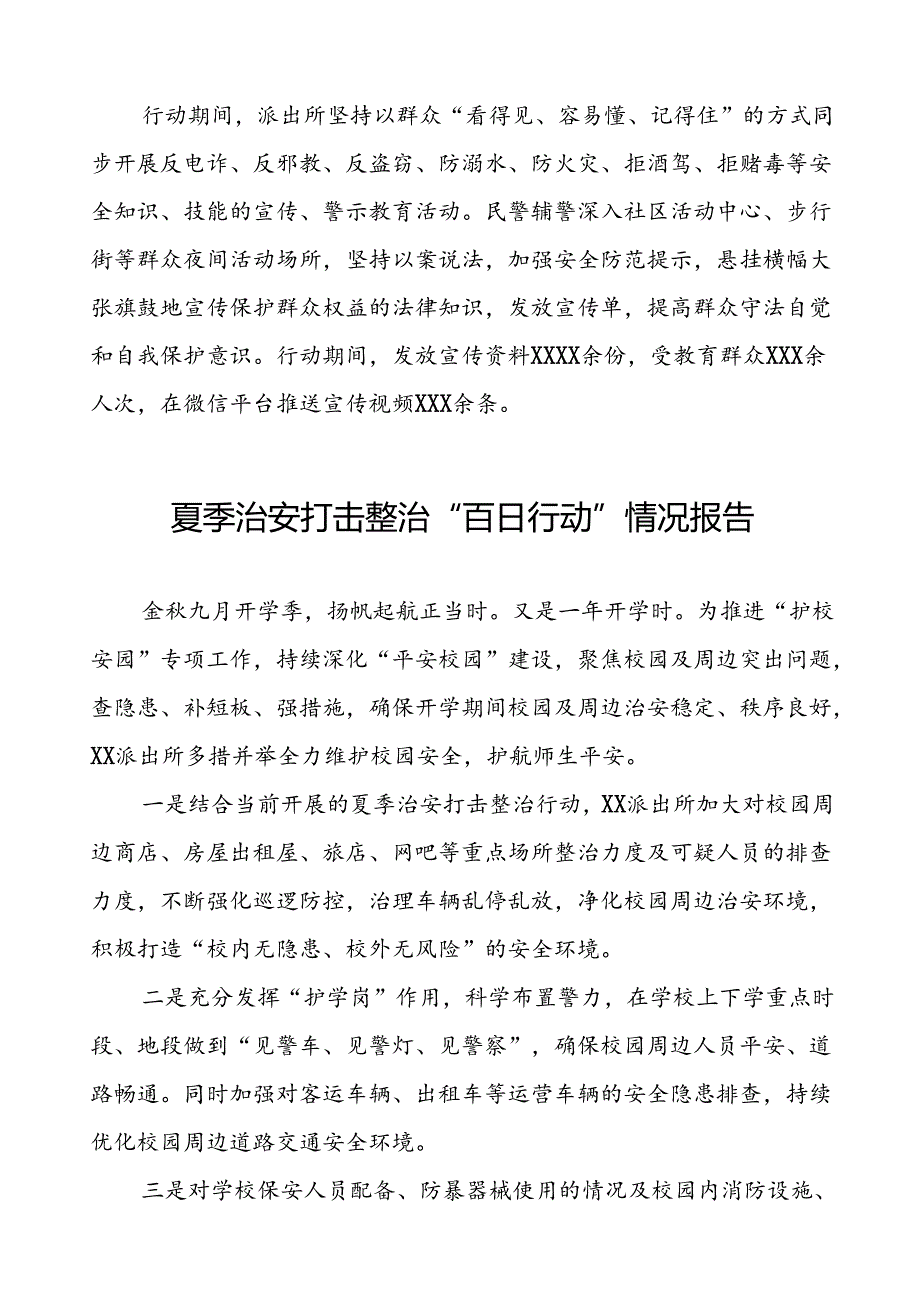 派出所2024公安夏季治安打击整治行动情况报告七篇.docx_第2页