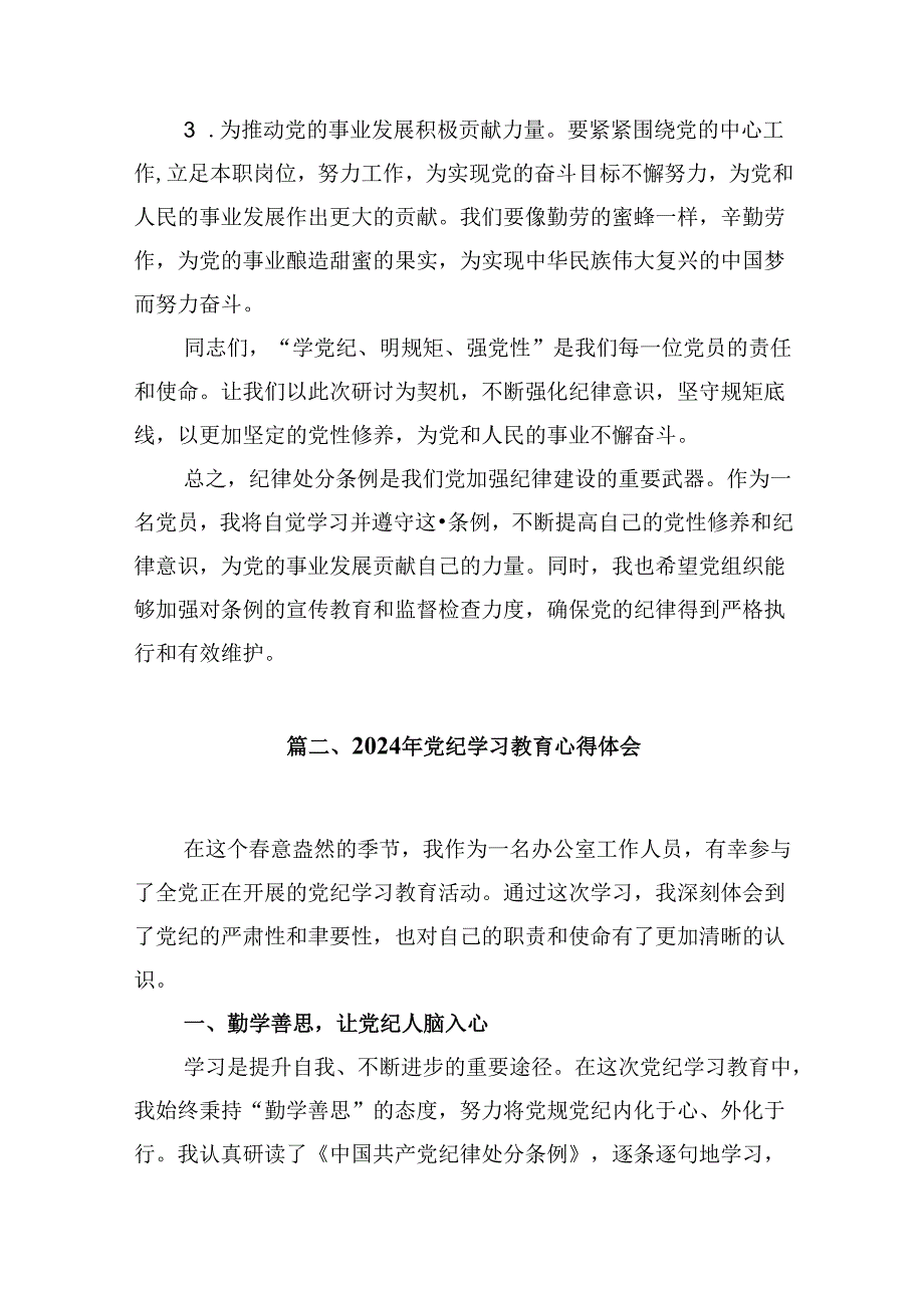 （16篇）【党纪学习】党纪学习心得体会（最新版）.docx_第3页