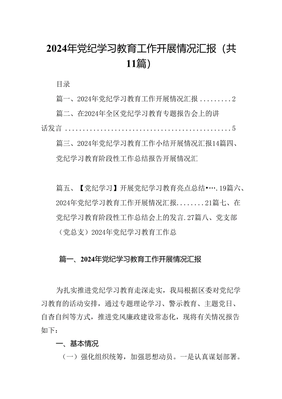 （11篇）2024年党纪学习教育工作开展情况汇报范文精选.docx_第1页