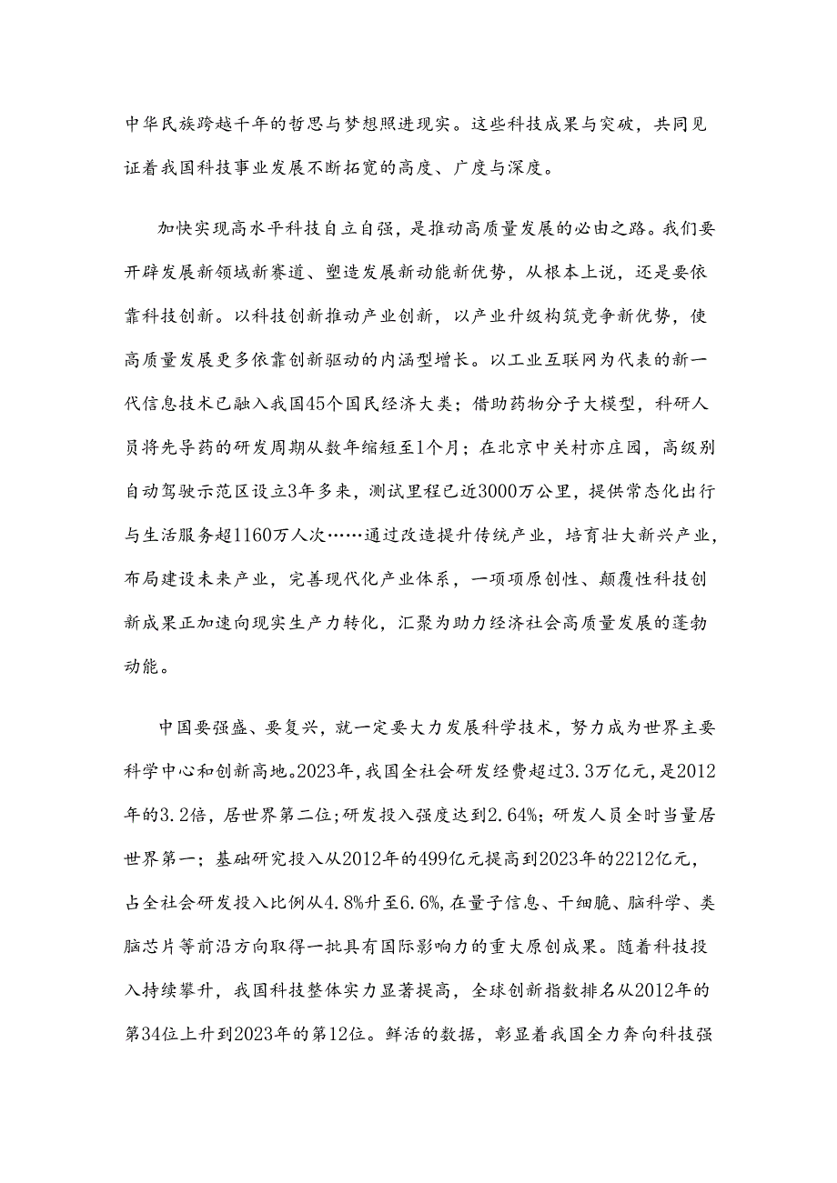 学习2024年全国科技大会、国家科学技术奖励大会重要讲话心得体会.docx_第2页