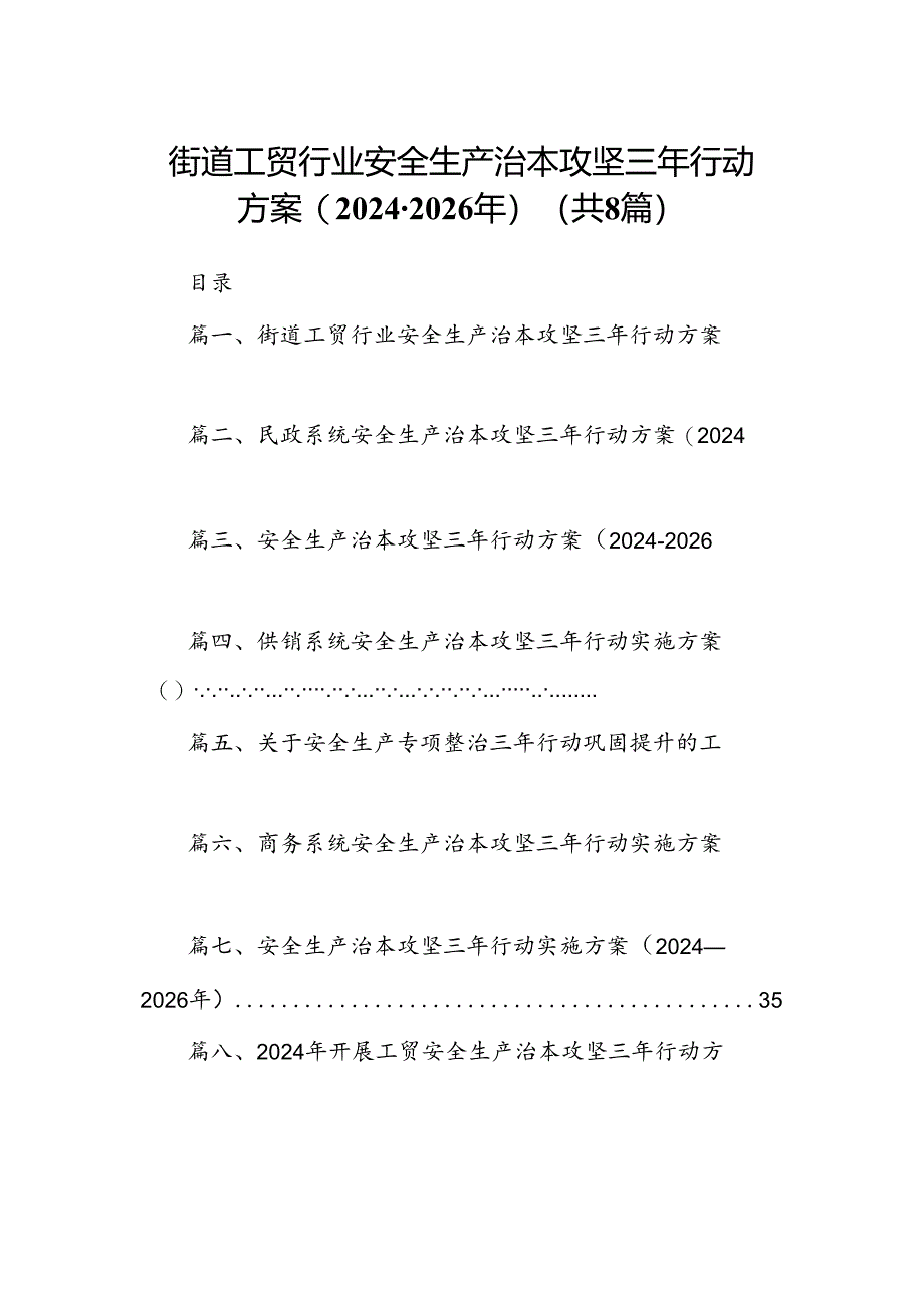 街道工贸行业安全生产治本攻坚三年行动方案（2024-2026年）8篇（精选版）.docx_第1页