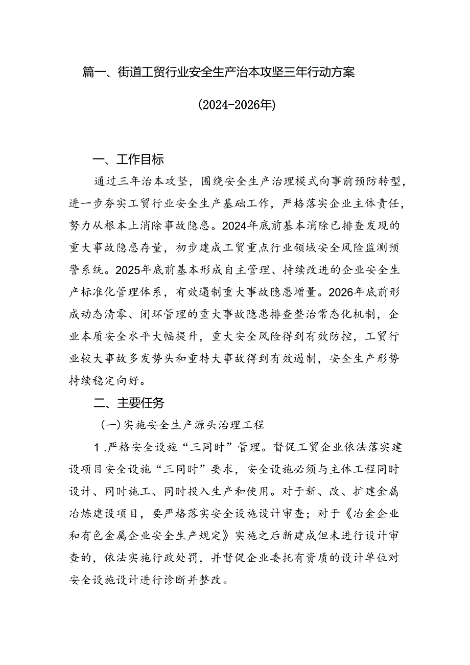 街道工贸行业安全生产治本攻坚三年行动方案（2024-2026年）8篇（精选版）.docx_第2页