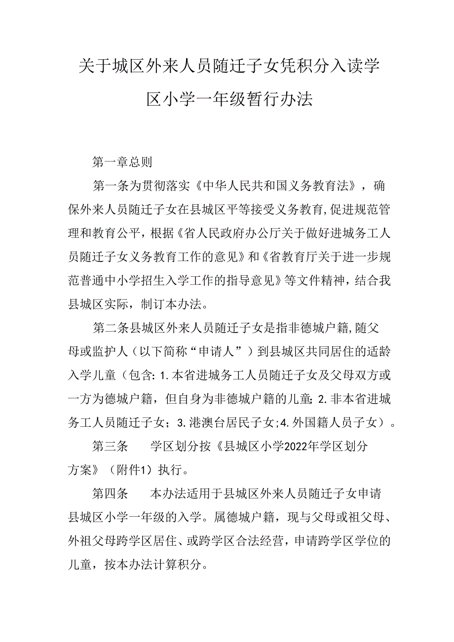 关于城区外来人员随迁子女凭积分入读学区小学一年级暂行办法.docx_第1页