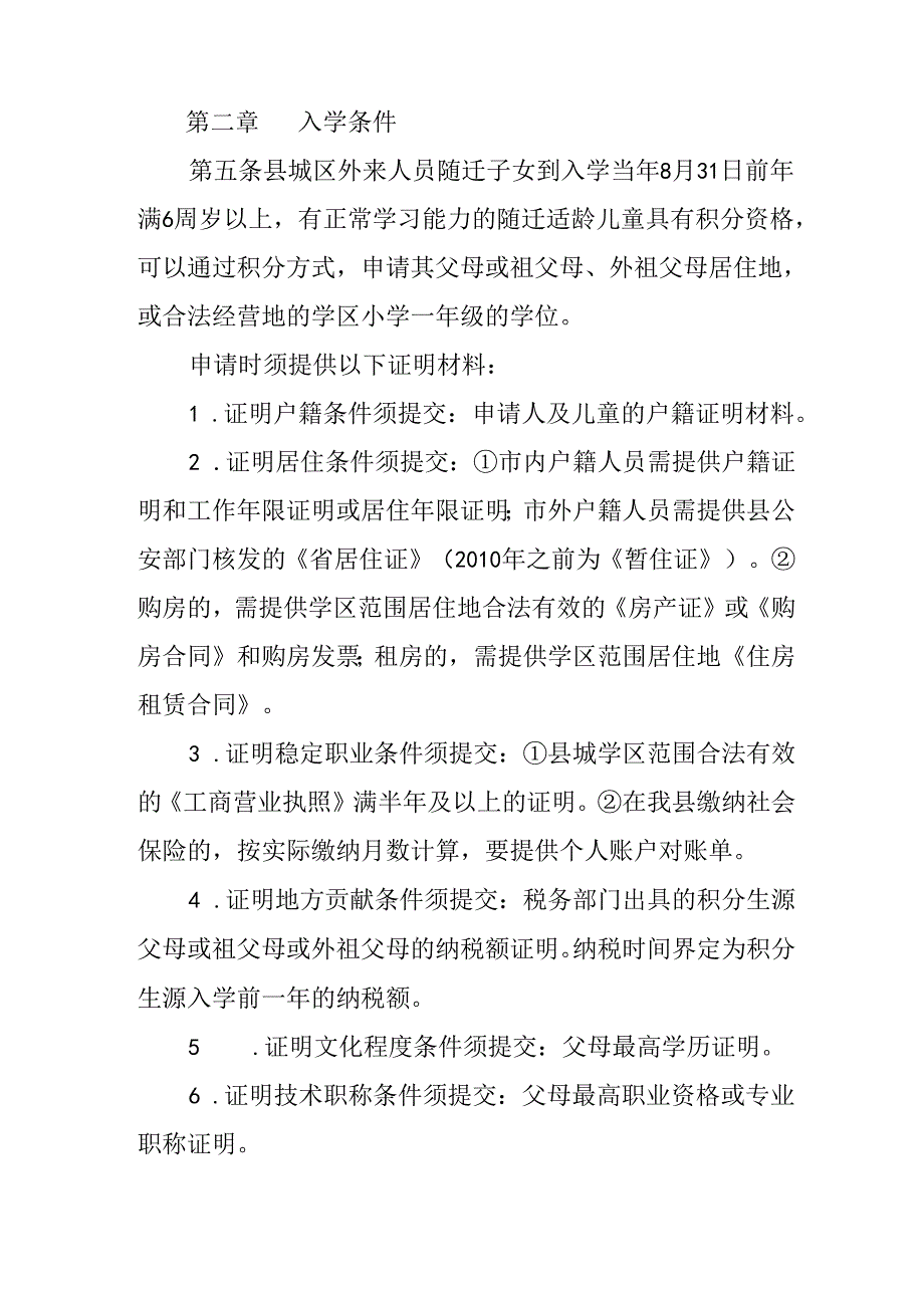 关于城区外来人员随迁子女凭积分入读学区小学一年级暂行办法.docx_第2页