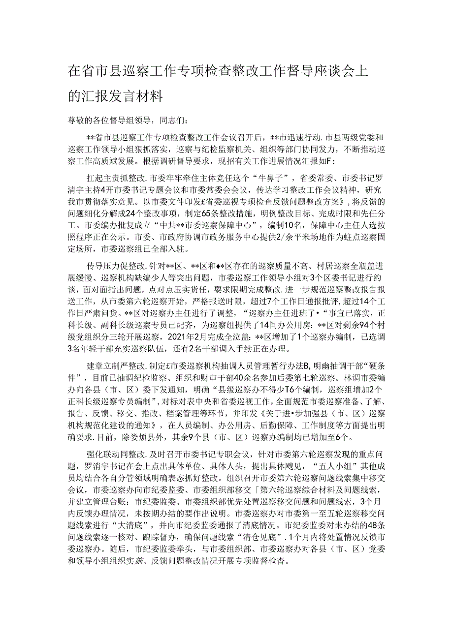 在省市县巡察工作专项检查整改工作督导座谈会上的汇报发言材料.docx_第1页