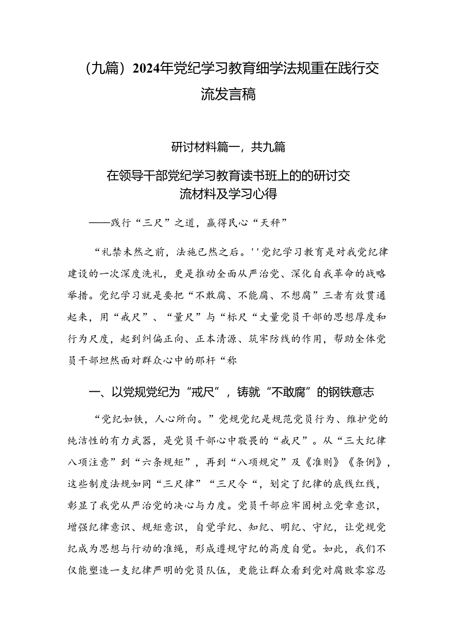 （九篇）2024年党纪学习教育细学法规重在践行交流发言稿.docx_第1页