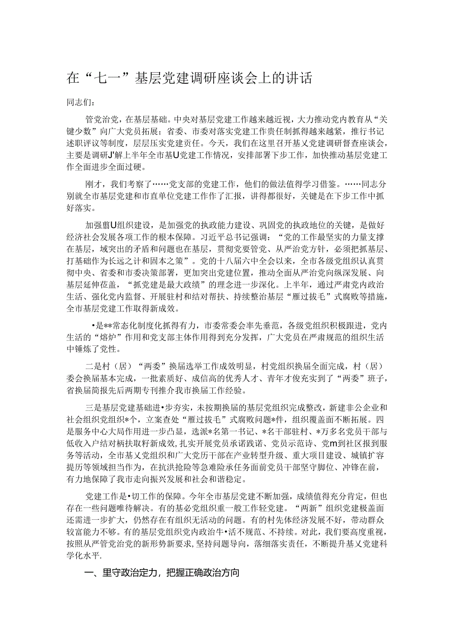 在“七一”基层党建调研座谈会上的讲话.docx_第1页