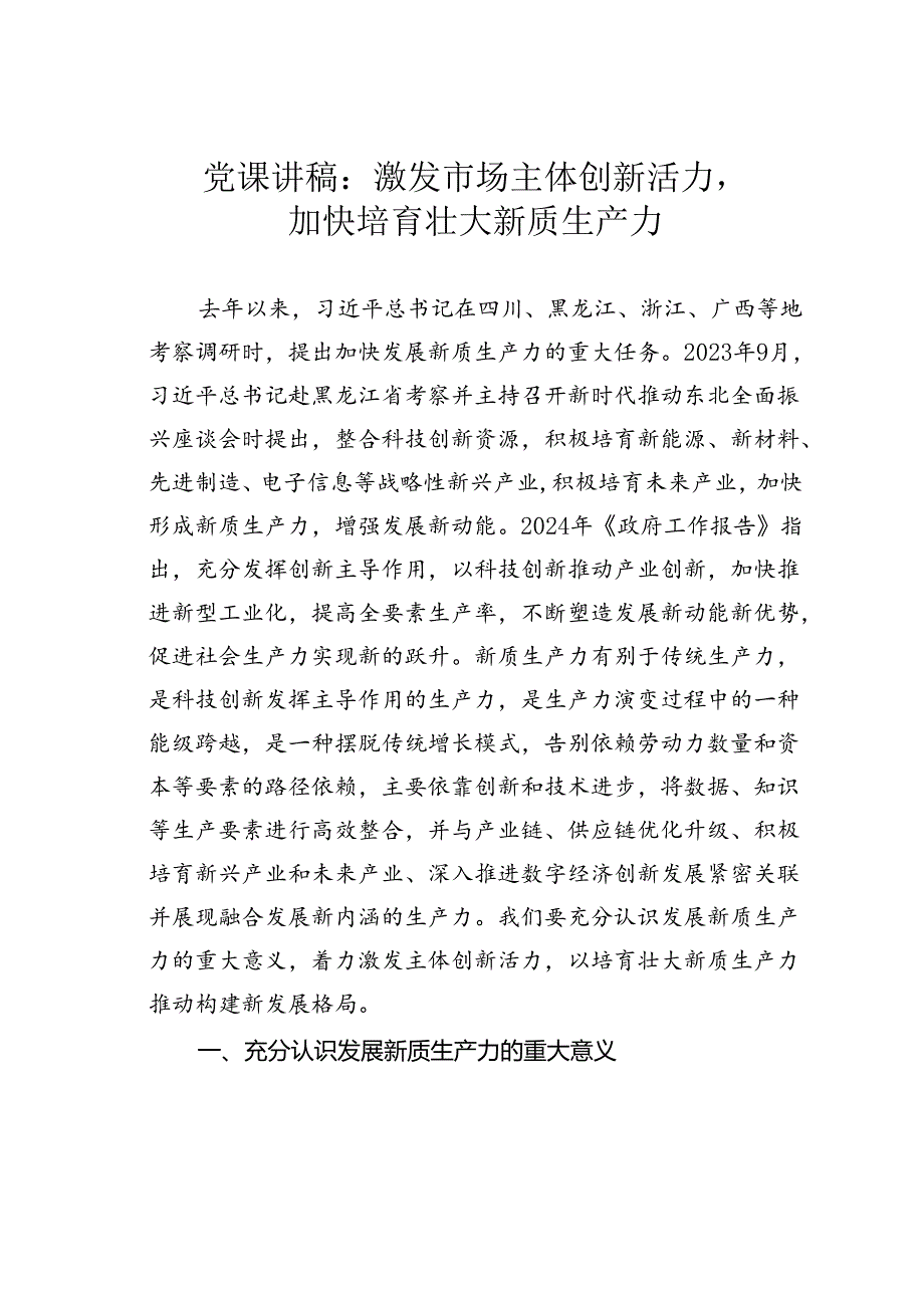 党课讲稿：激发市场主体创新活力加快培育壮大新质生产力.docx_第1页