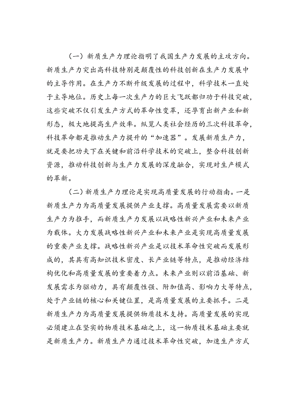 党课讲稿：激发市场主体创新活力加快培育壮大新质生产力.docx_第2页