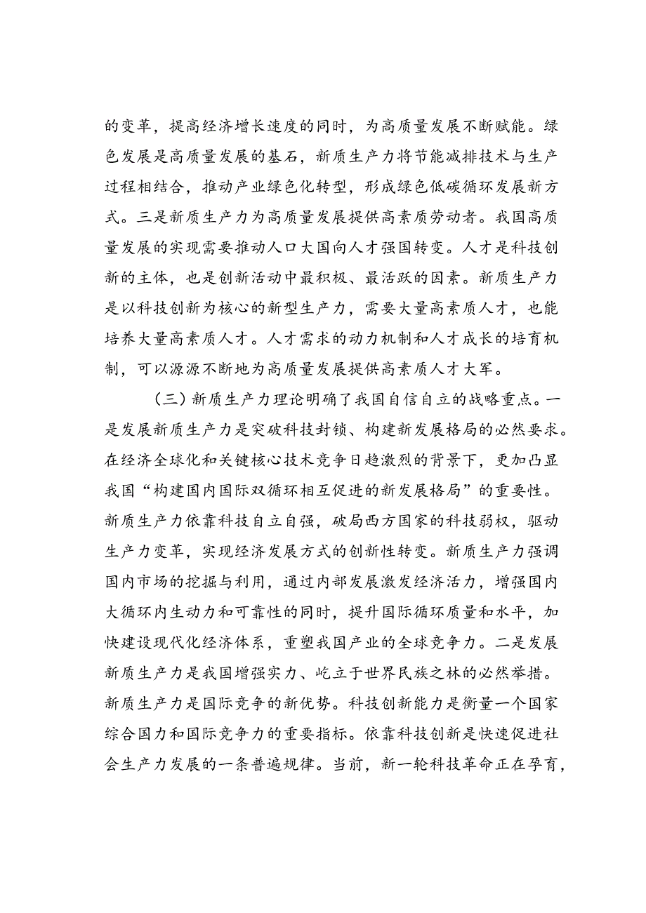 党课讲稿：激发市场主体创新活力加快培育壮大新质生产力.docx_第3页