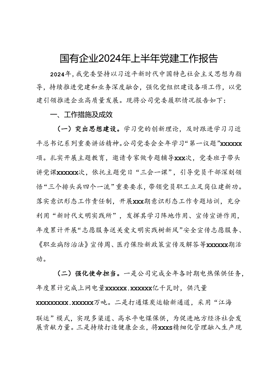 国有企业2024年上半年党建工作报告.docx_第1页