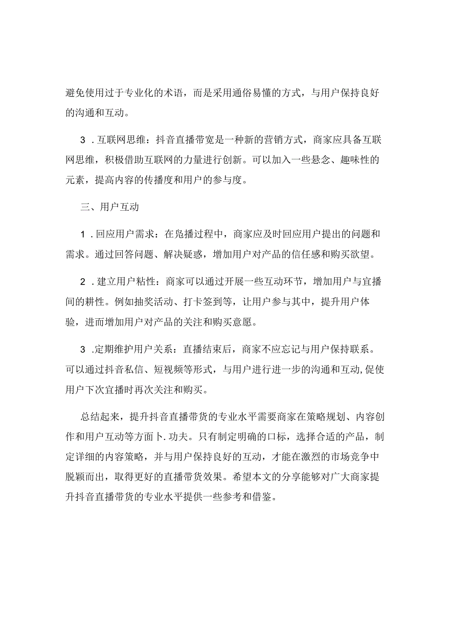 抖音直播带货提升直播带货的专业水平.docx_第2页