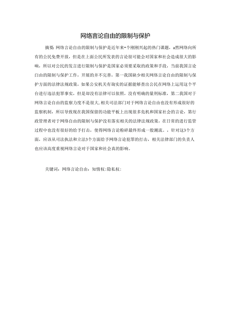 网络言论自由的限制与保护分析研究 法学专业.docx_第1页