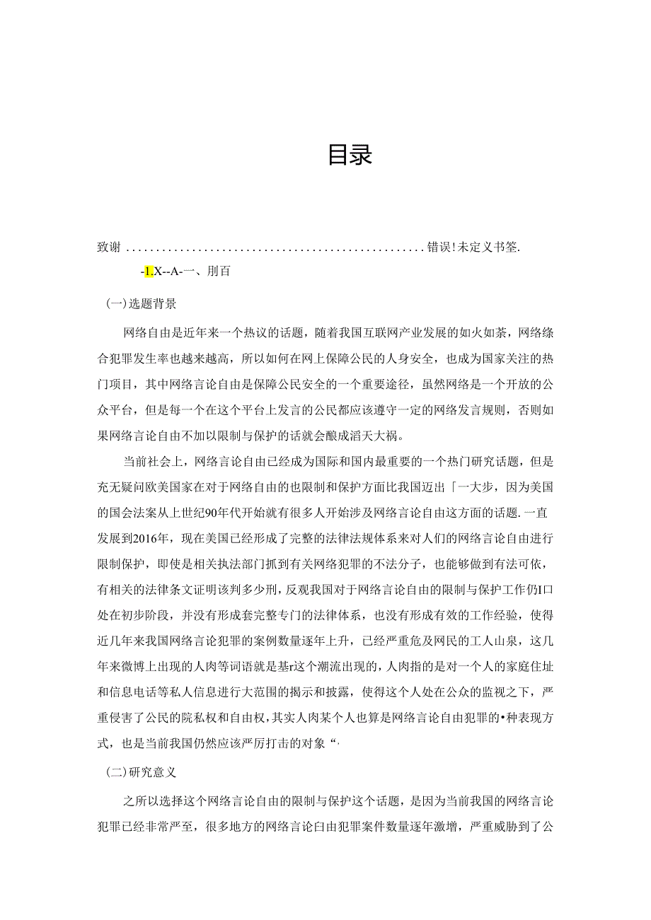 网络言论自由的限制与保护分析研究 法学专业.docx_第3页