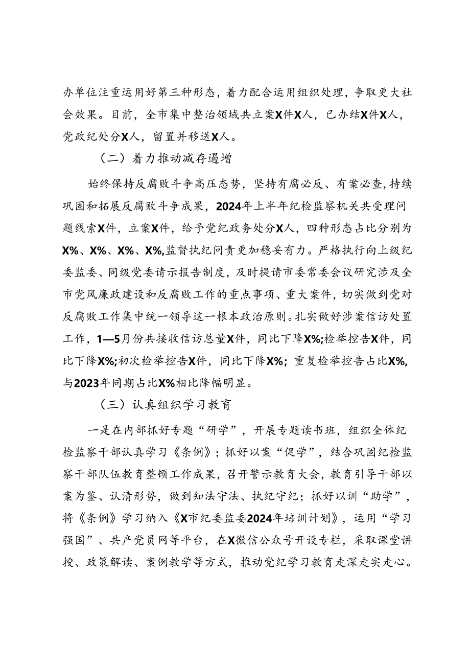 某市纪委监委2024年上半年工作总结及下半年工作谋划.docx_第2页