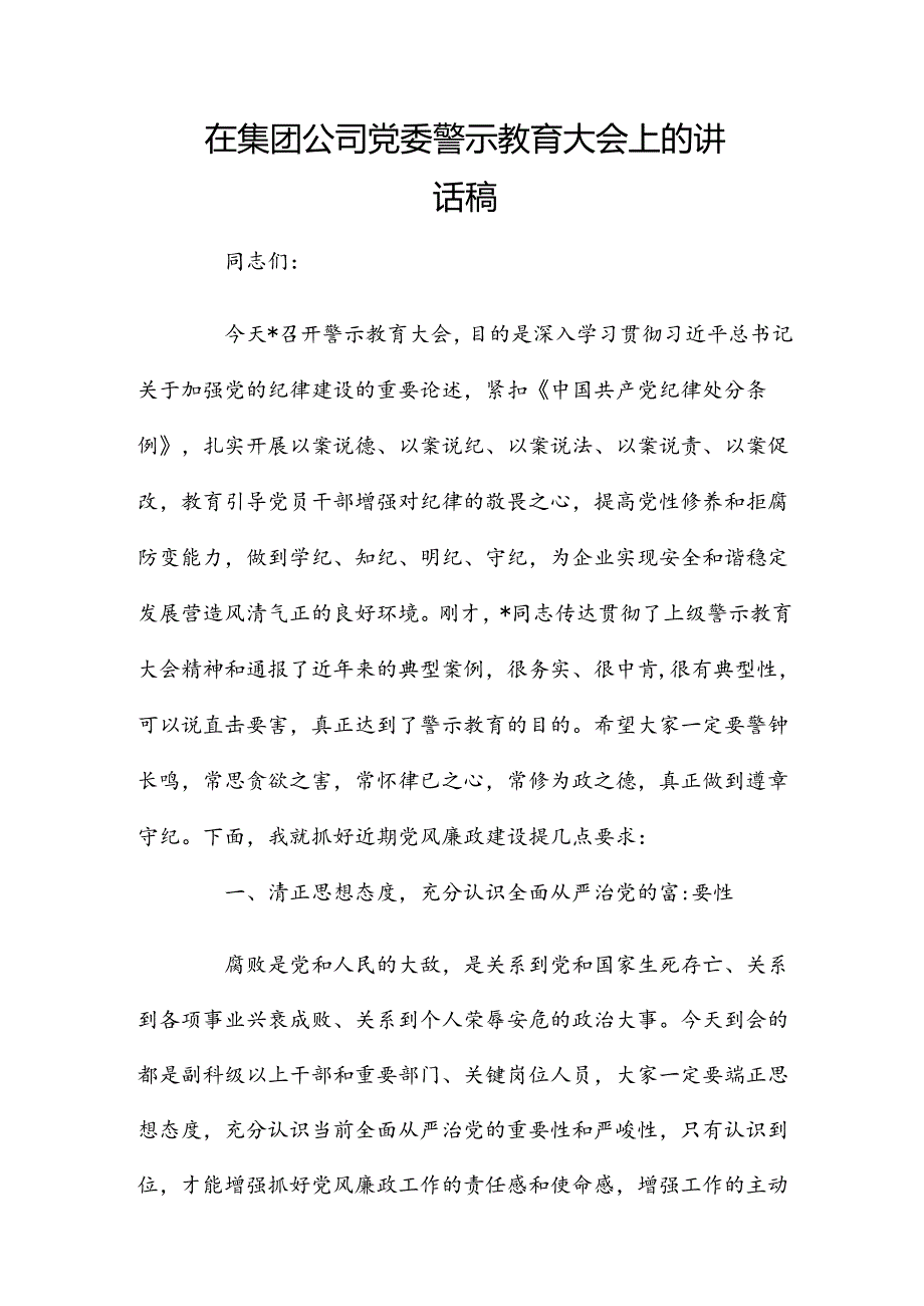 在集团公司党委警示教育大会上的讲话稿.docx_第1页