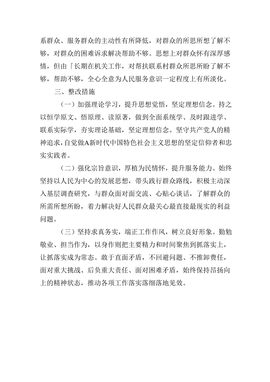 2024“群众纪律”方面查摆问题及整改措施.docx_第3页