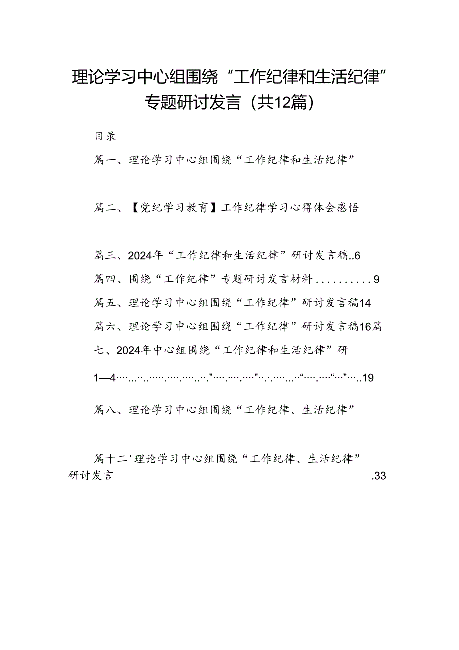 理论学习中心组围绕“工作纪律和生活纪律”专题研讨发言 （汇编12份）.docx_第1页