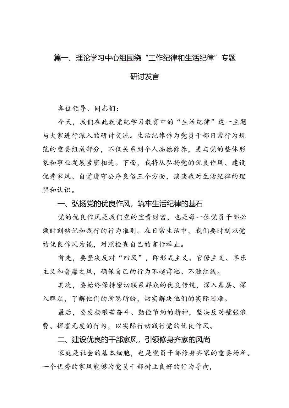 理论学习中心组围绕“工作纪律和生活纪律”专题研讨发言 （汇编12份）.docx_第2页