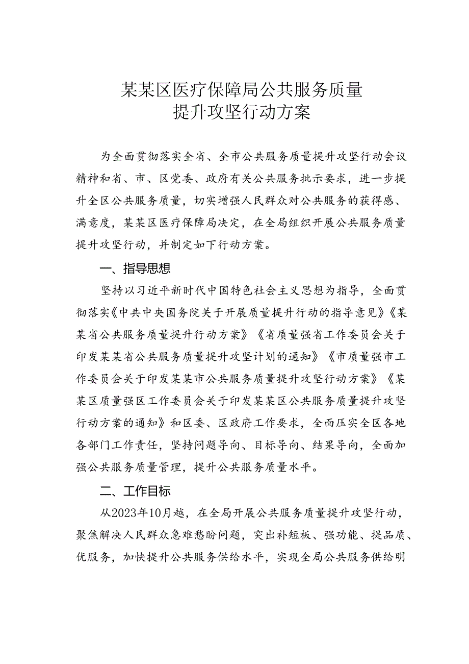 某某区医疗保障局公共服务质量提升攻坚行动方案.docx_第1页