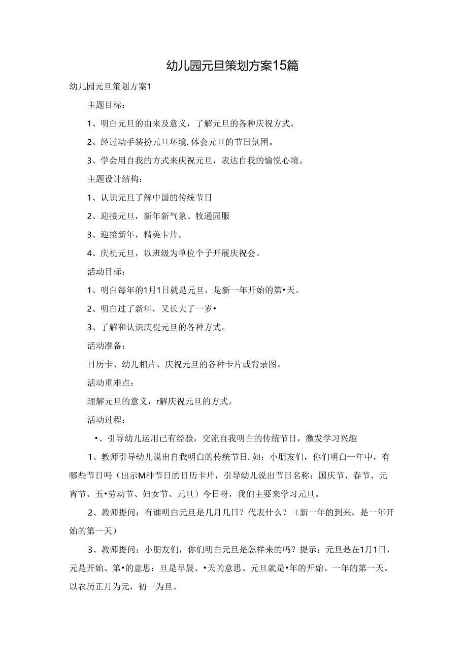 幼儿园元旦策划方案15篇.docx_第1页