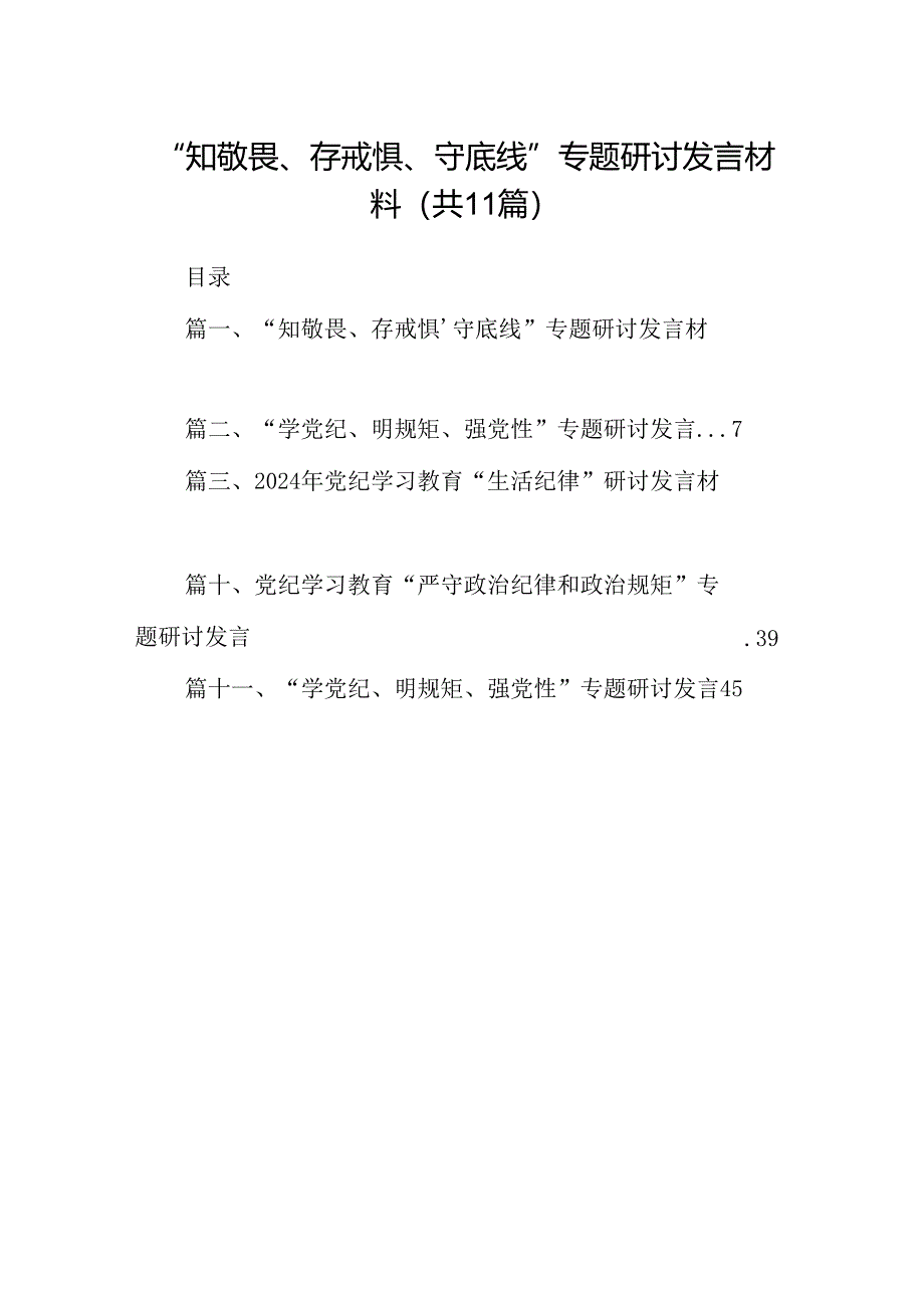 （11篇）“知敬畏、存戒惧、守底线”专题研讨发言材料（最新版）.docx_第1页